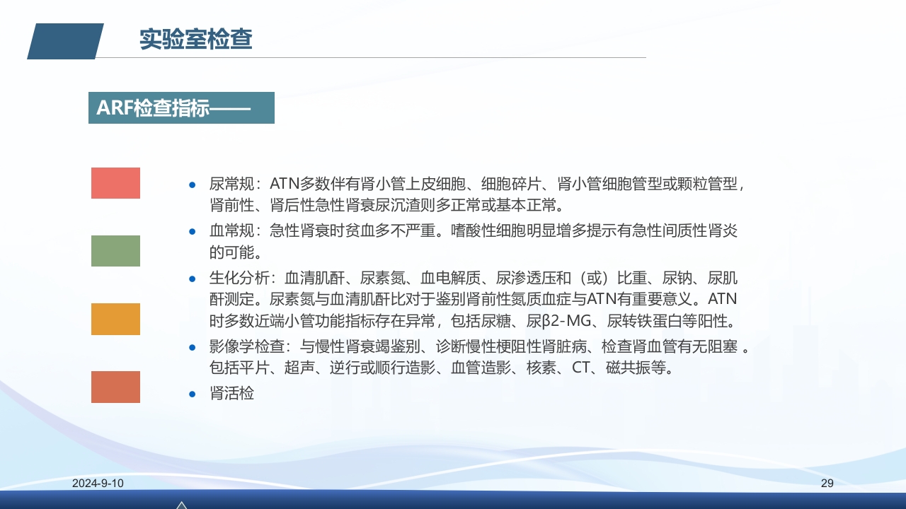 急性肾衰竭PPT课件29