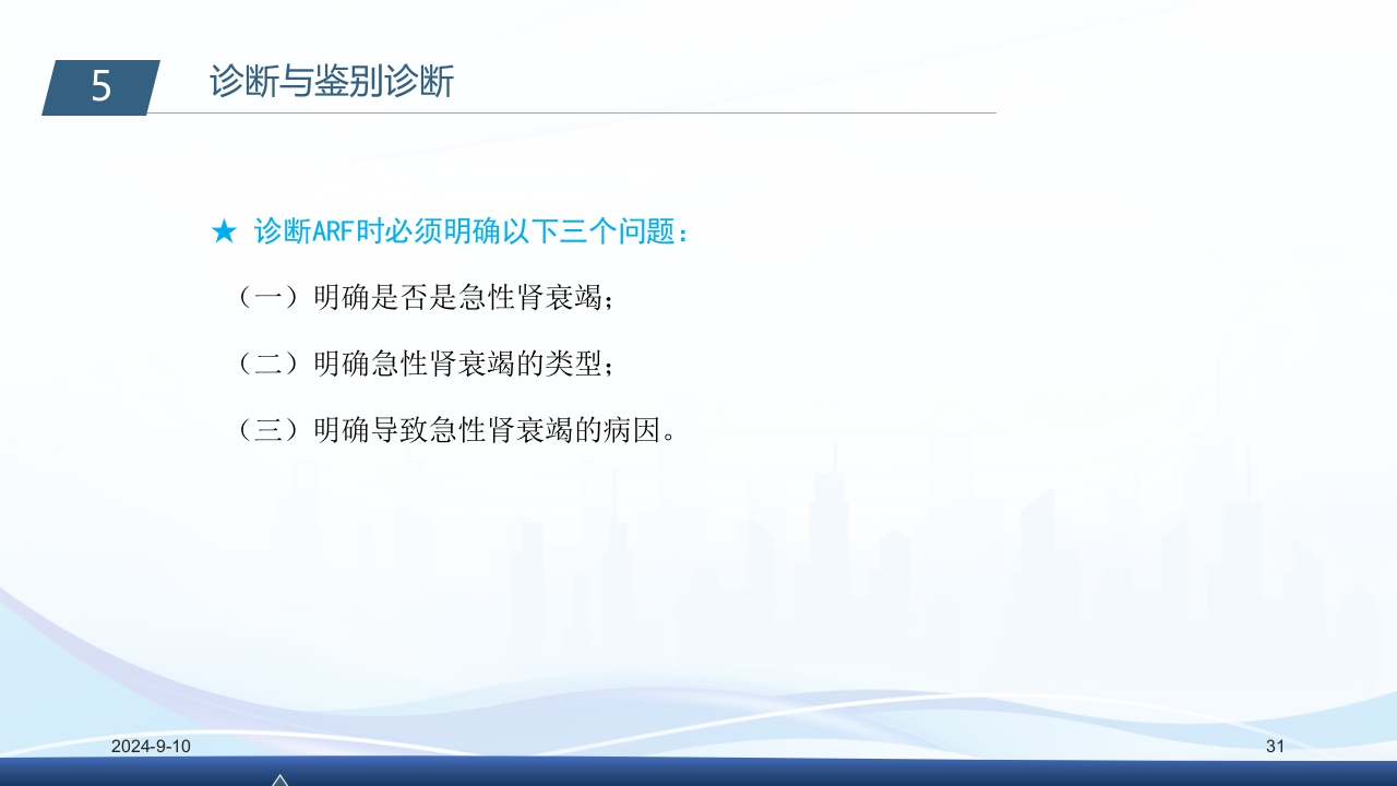 急性肾衰竭PPT课件31