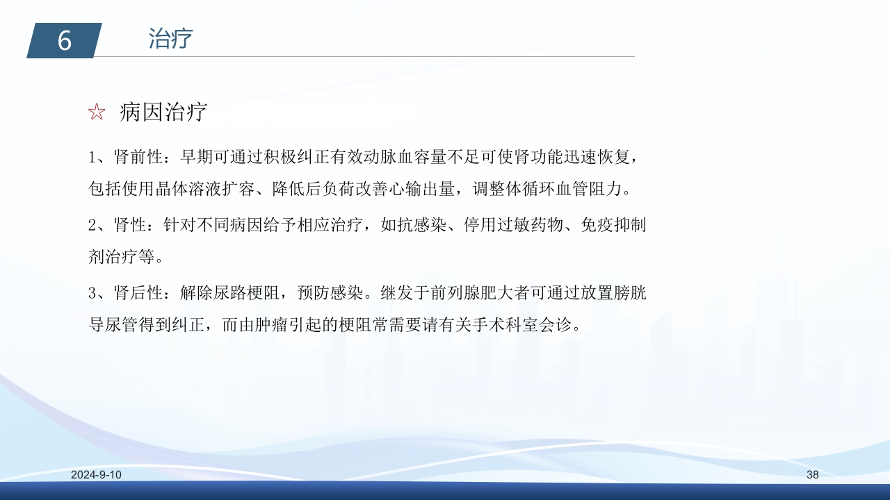 急性肾衰竭PPT课件38