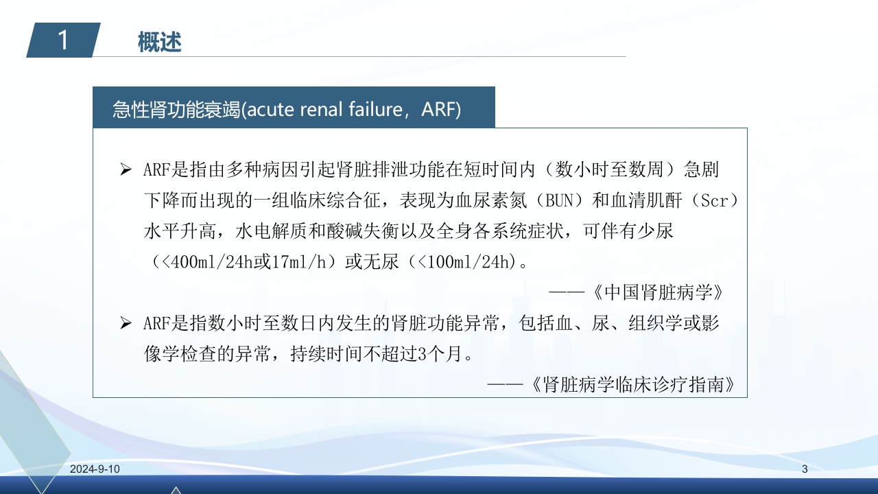 急性肾衰竭PPT课件3