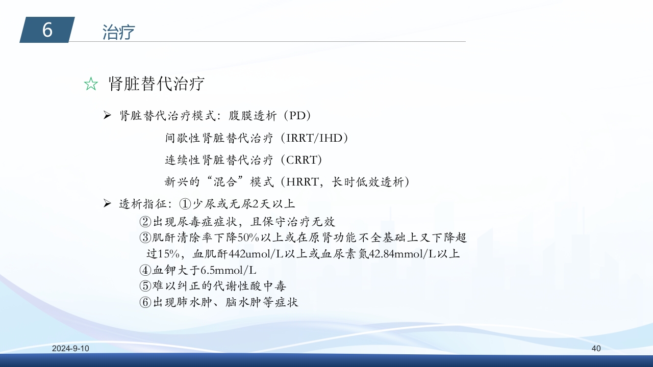 急性肾衰竭PPT课件40