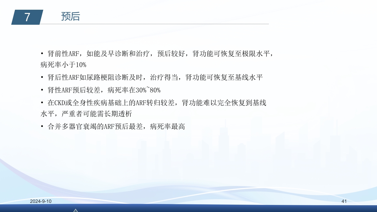 急性肾衰竭PPT课件41