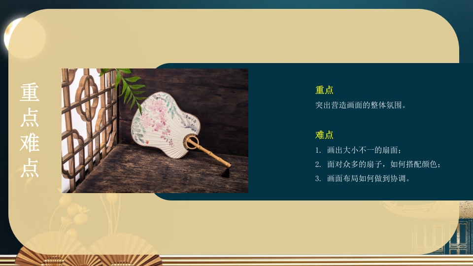 《扇子的新画法》三年级美术教育教学PPT课件18