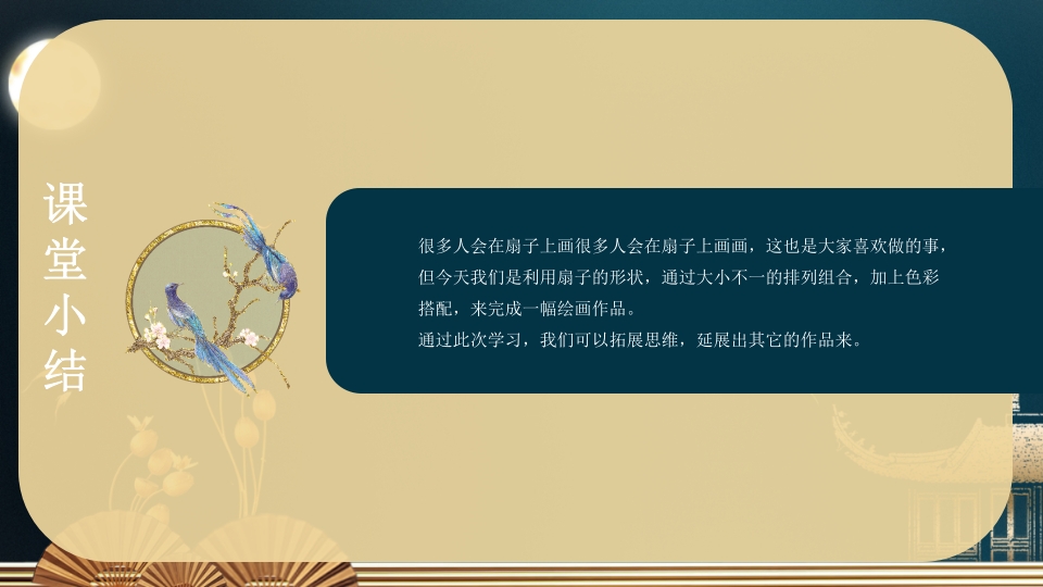 《扇子的新画法》三年级美术教育教学PPT课件19