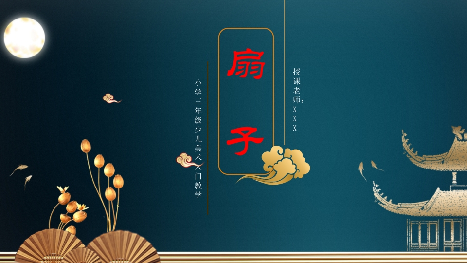 《扇子的新画法》三年级美术教育教学PPT课件1