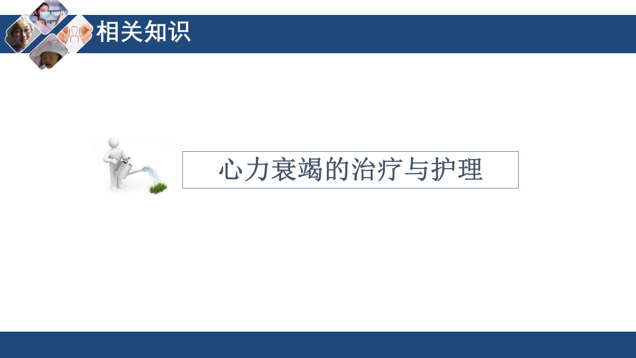 心衰护理查房PPT课件18