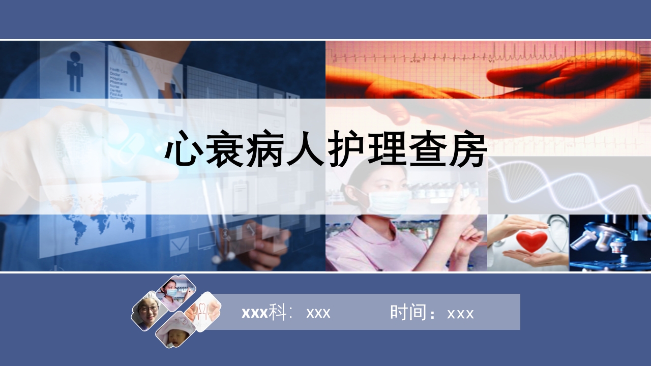 心衰护理查房PPT课件1