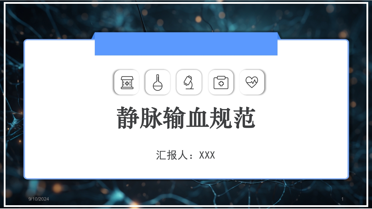 静脉输血规范PPT课件1