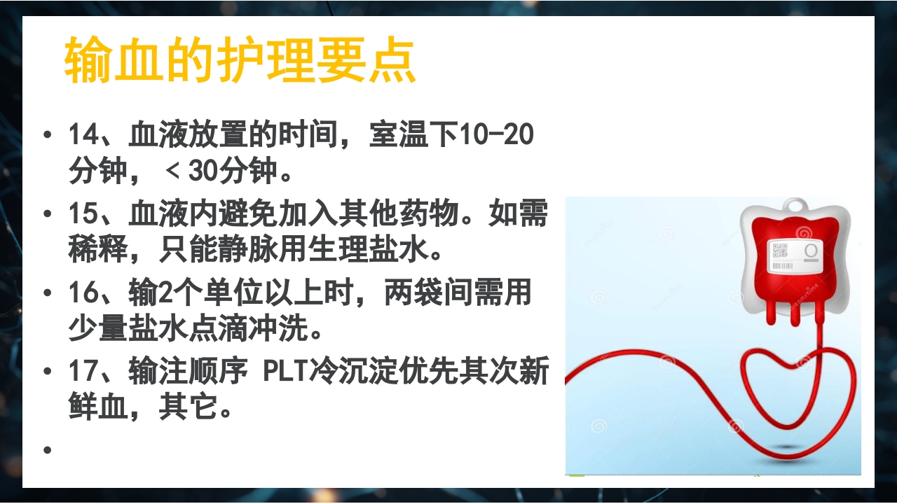 静脉输血规范PPT课件22