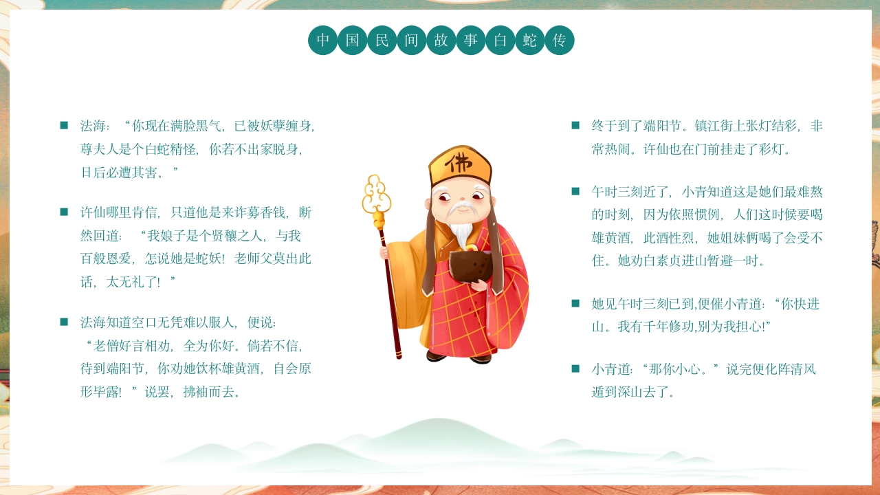 白蛇传民间神话故事绘本PPT课件10