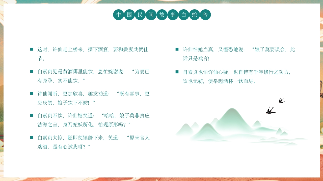 白蛇传民间神话故事绘本PPT课件11