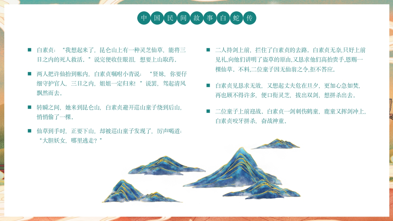 白蛇传民间神话故事绘本PPT课件13