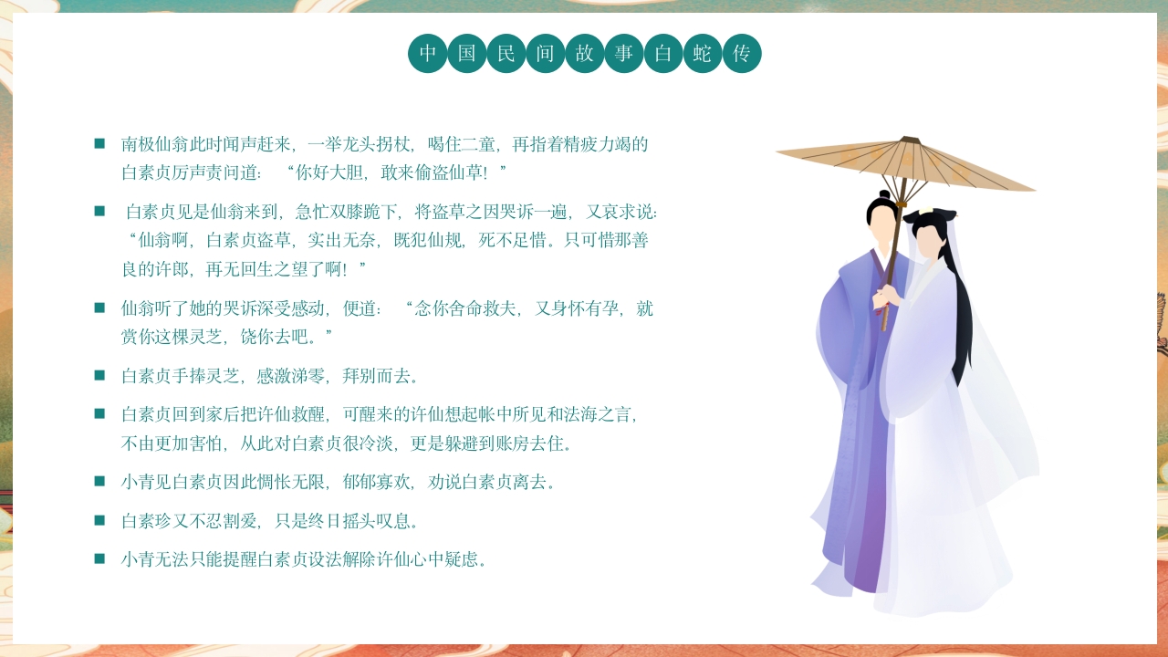 白蛇传民间神话故事绘本PPT课件14