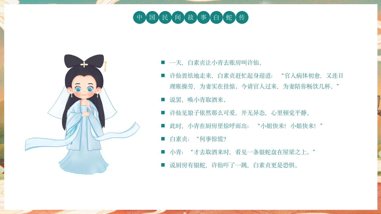 白蛇传民间神话故事绘本PPT课件15