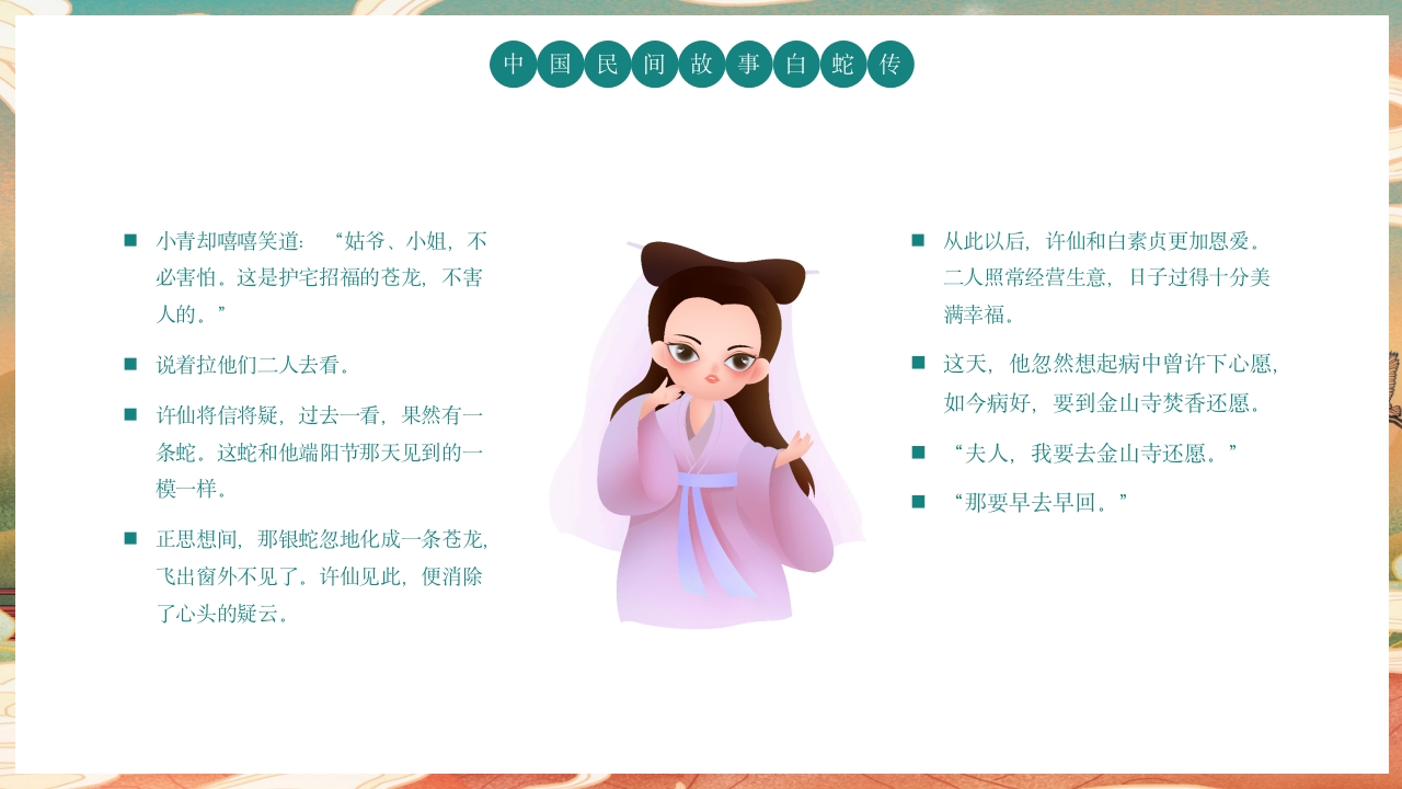 白蛇传民间神话故事绘本PPT课件16