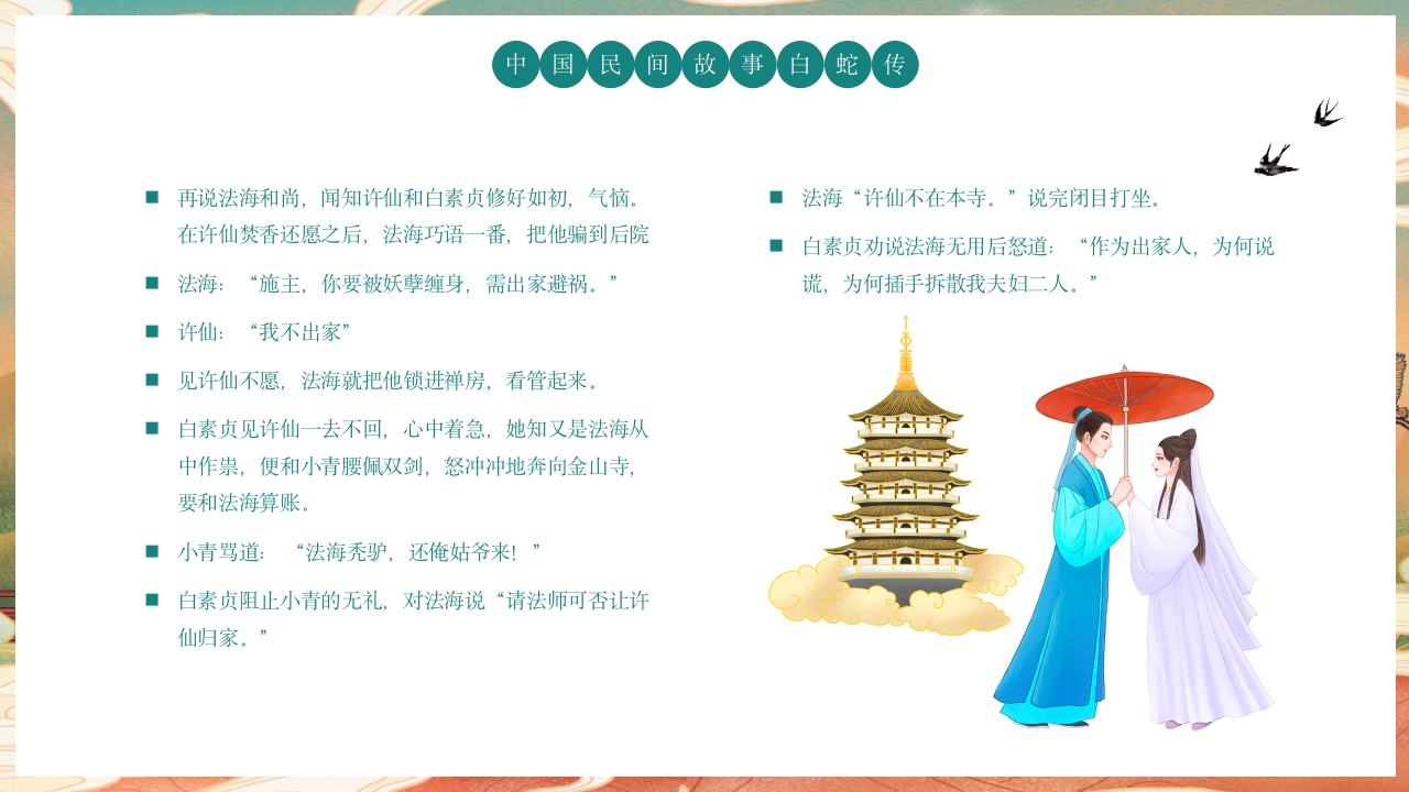 白蛇传民间神话故事绘本PPT课件17