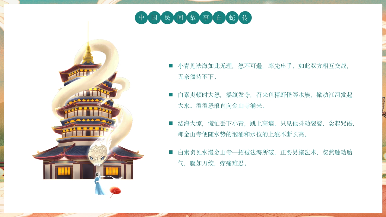 白蛇传民间神话故事绘本PPT课件18