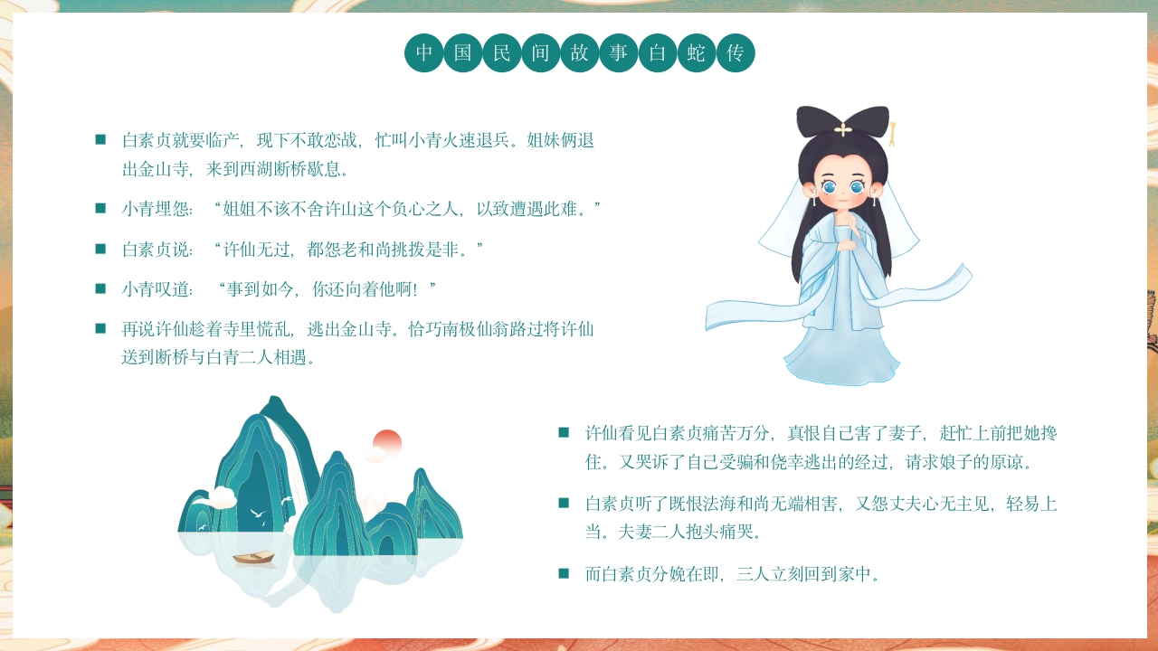 白蛇传民间神话故事绘本PPT课件19