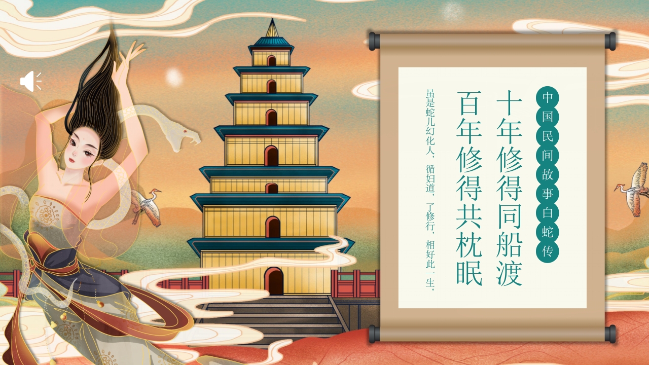 白蛇传民间神话故事绘本PPT课件1