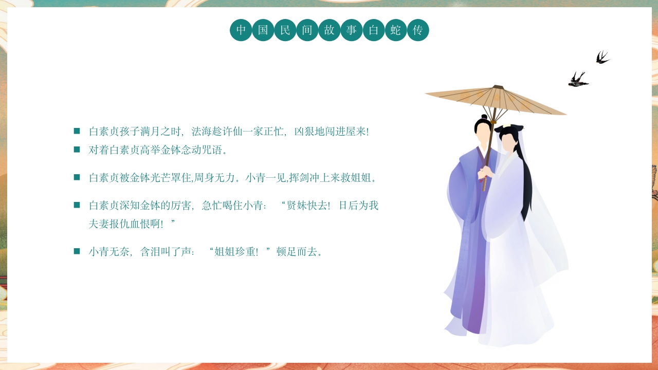 白蛇传民间神话故事绘本PPT课件20