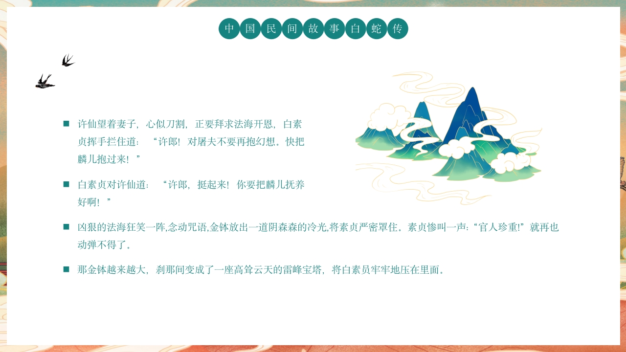 白蛇传民间神话故事绘本PPT课件21