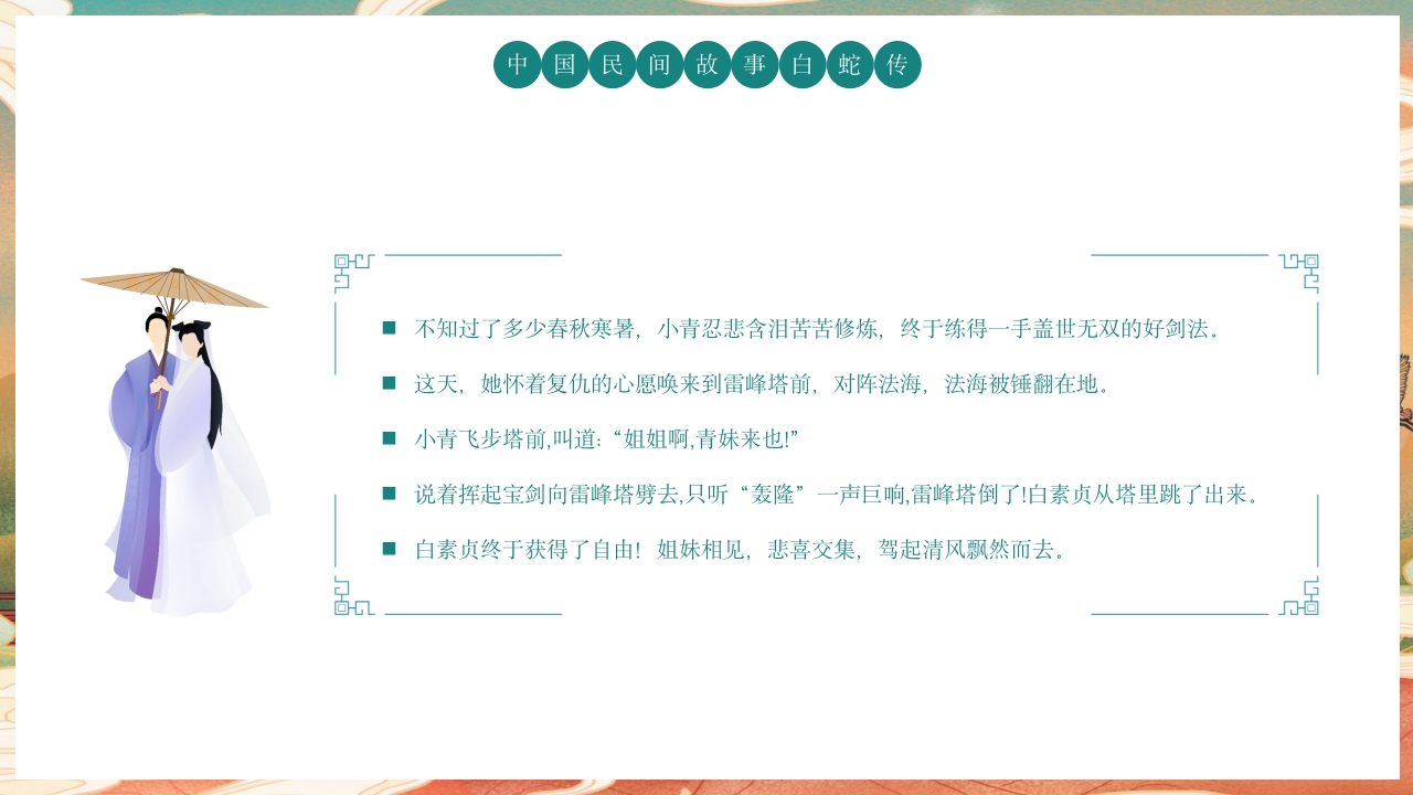 白蛇传民间神话故事绘本PPT课件22