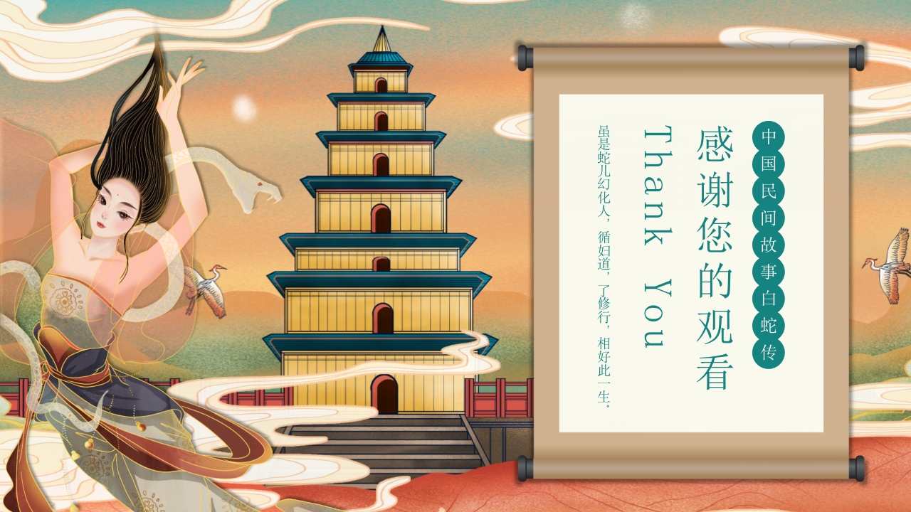 白蛇传民间神话故事绘本PPT课件24