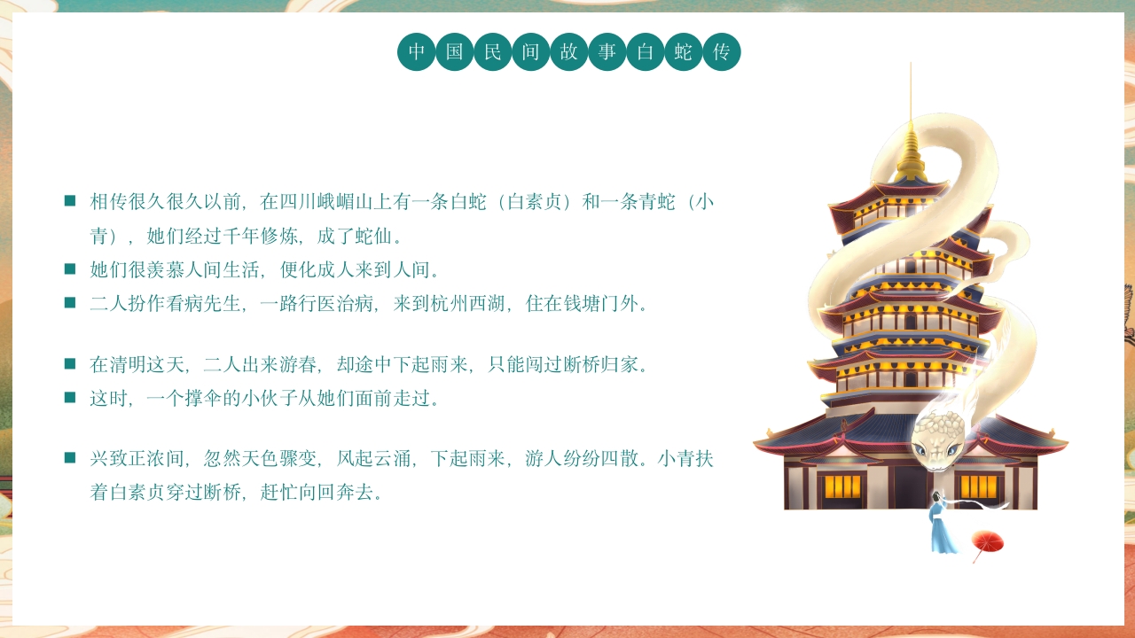 白蛇传民间神话故事绘本PPT课件2