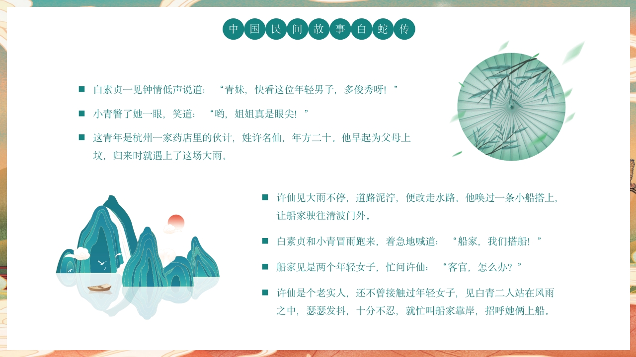 白蛇传民间神话故事绘本PPT课件3