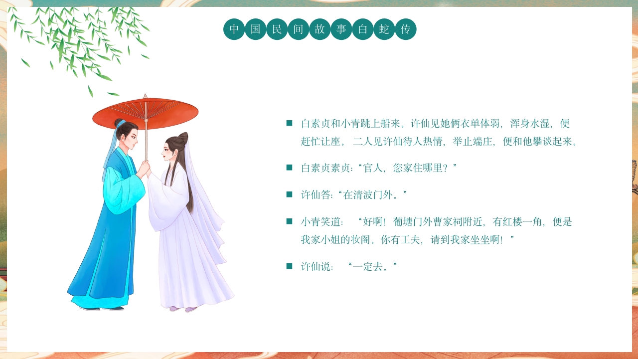 白蛇传民间神话故事绘本PPT课件4