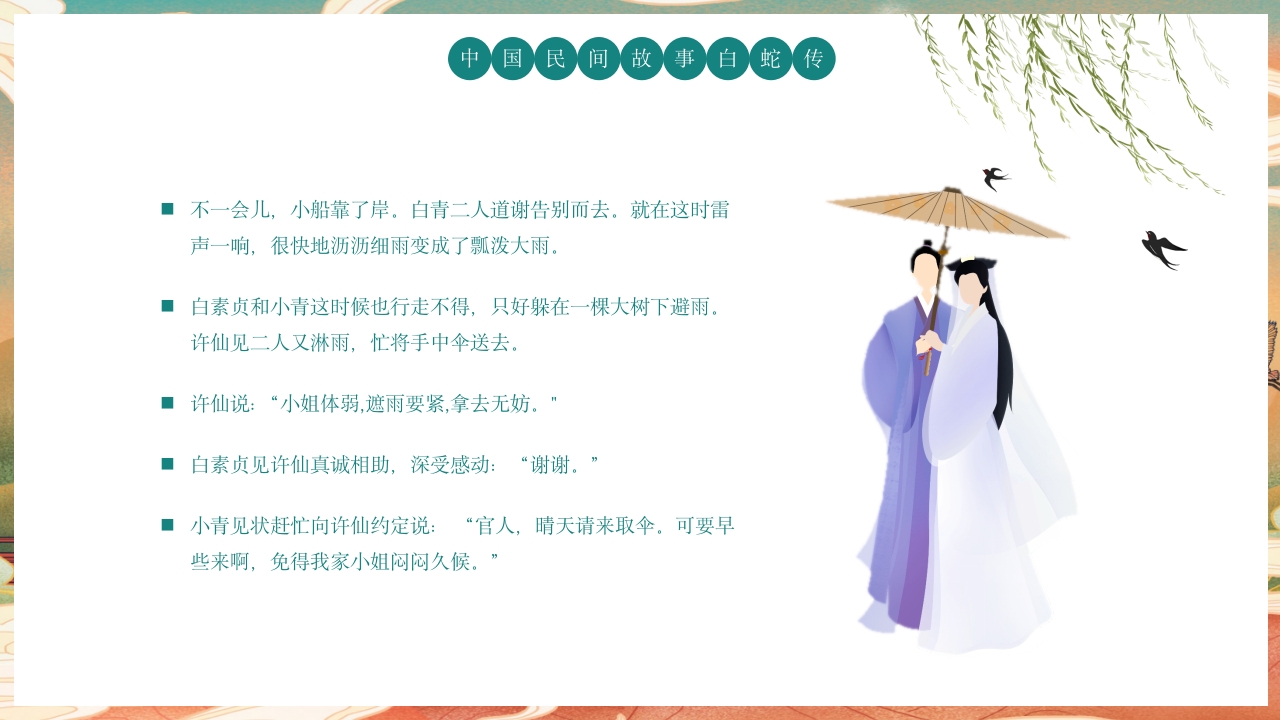 白蛇传民间神话故事绘本PPT课件5