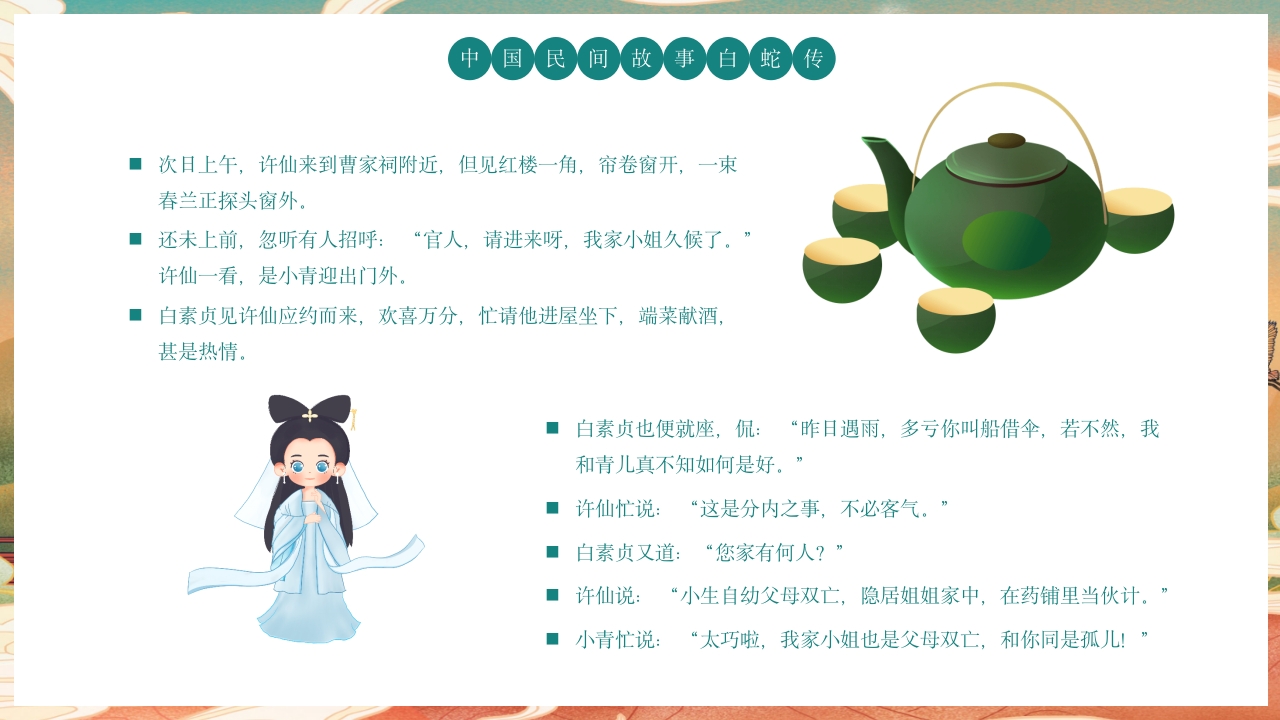 白蛇传民间神话故事绘本PPT课件6