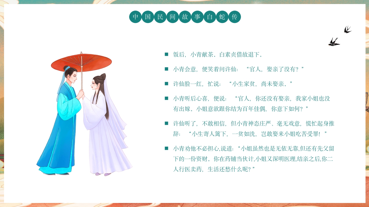 白蛇传民间神话故事绘本PPT课件7