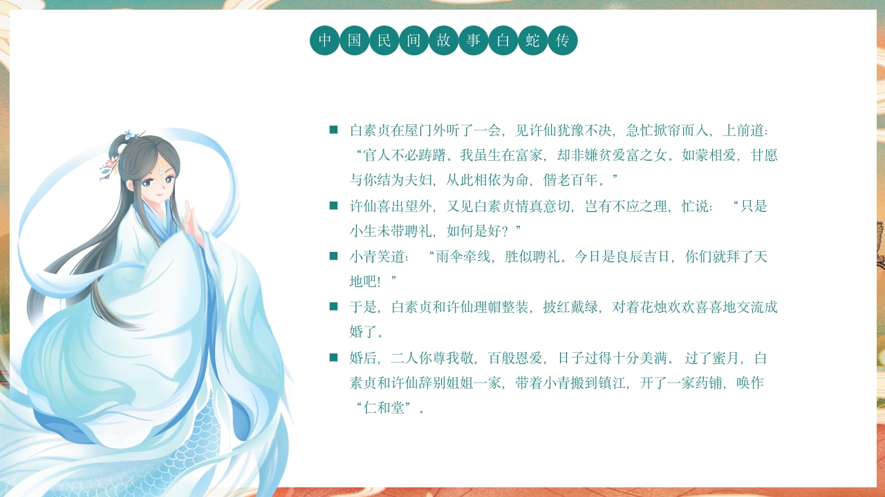 白蛇传民间神话故事绘本PPT课件8