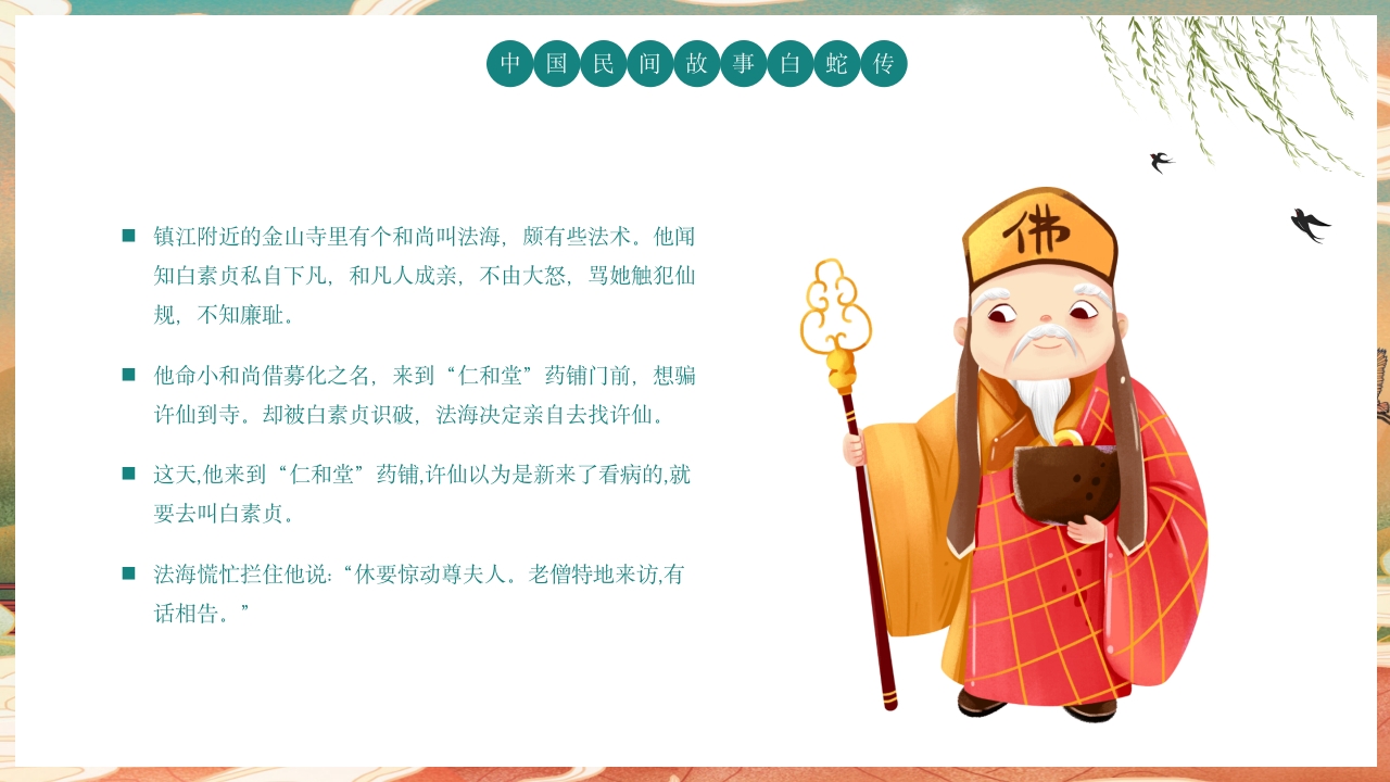 白蛇传民间神话故事绘本PPT课件9