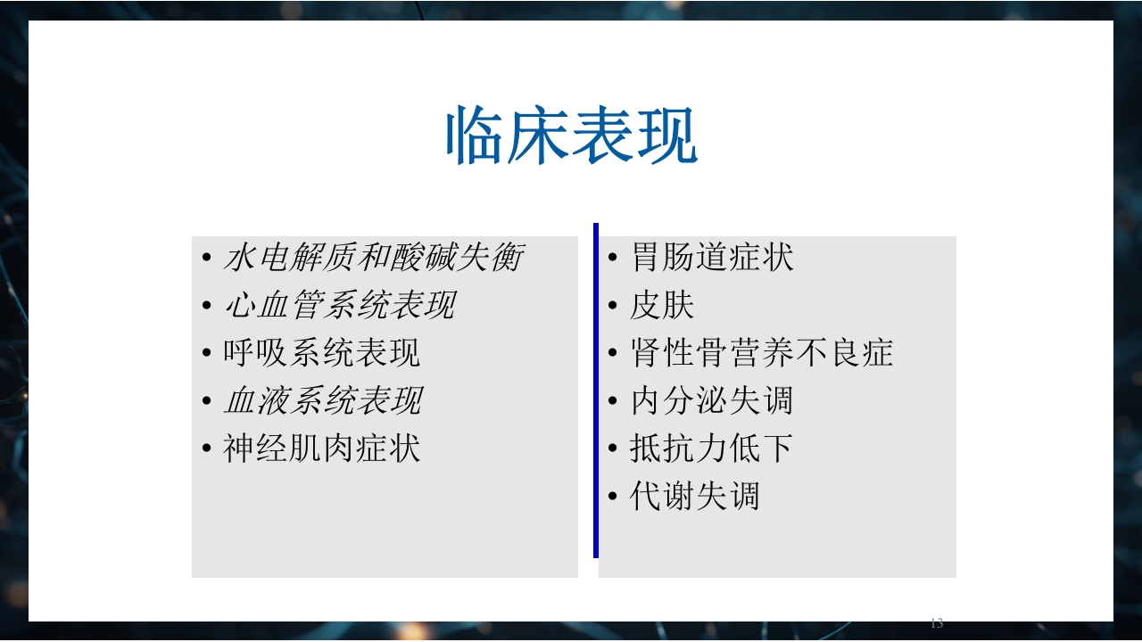 慢性肾衰竭PPT课件13