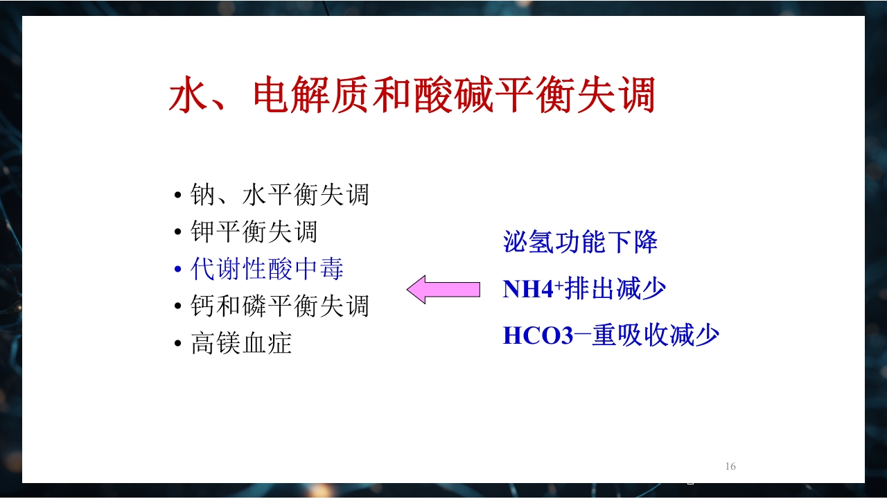 慢性肾衰竭PPT课件16