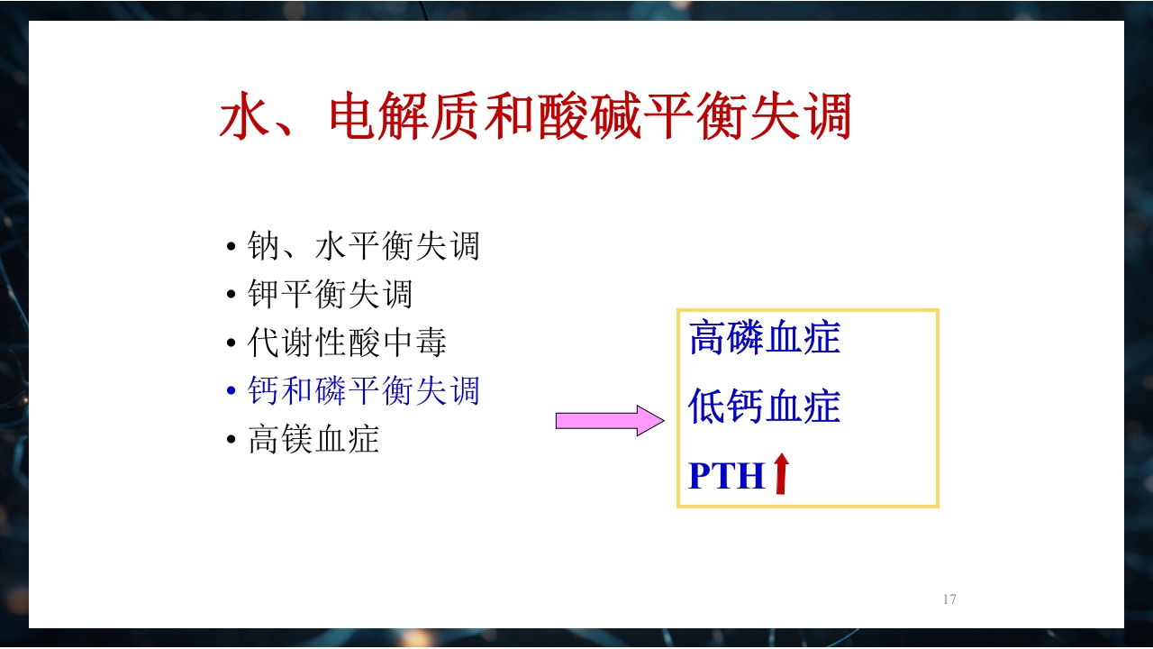 慢性肾衰竭PPT课件17