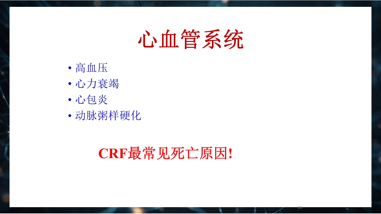 慢性肾衰竭PPT课件18