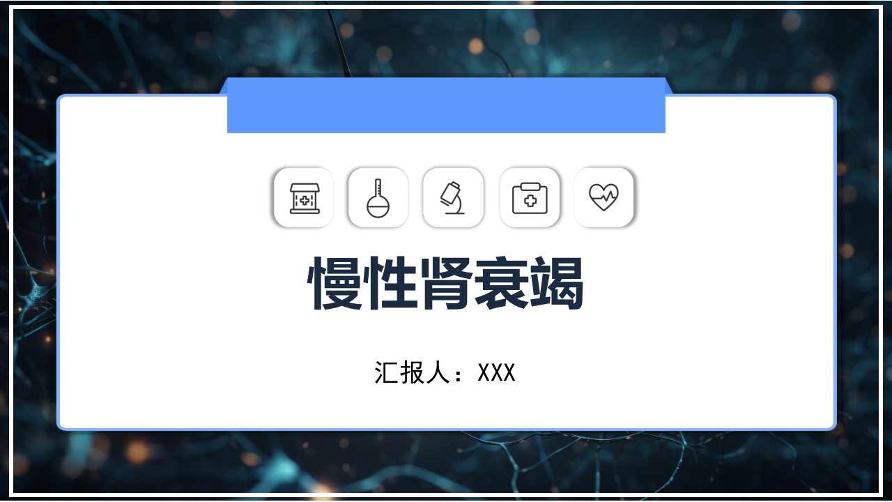 慢性肾衰竭PPT课件1