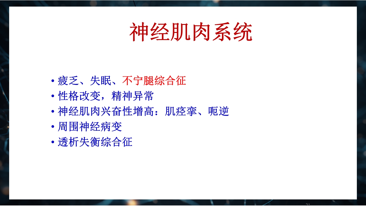 慢性肾衰竭PPT课件21