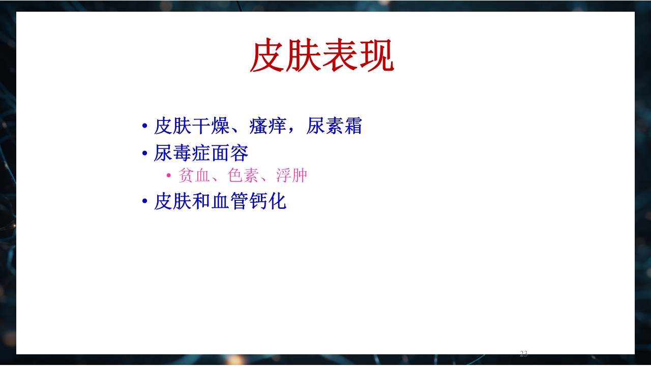 慢性肾衰竭PPT课件23