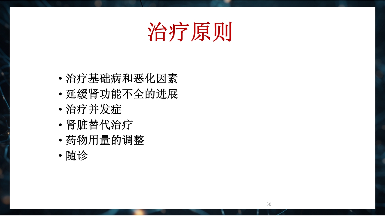 慢性肾衰竭PPT课件30