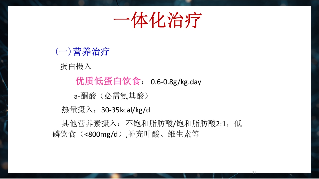 慢性肾衰竭PPT课件31