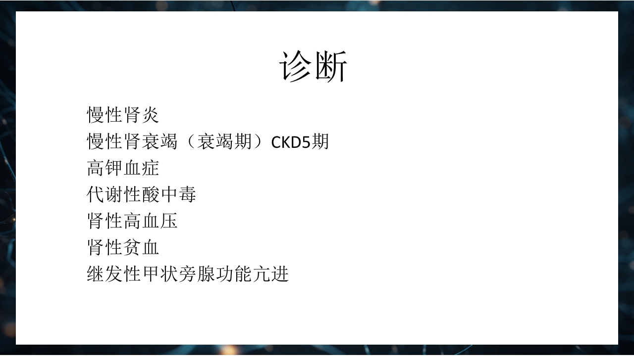 慢性肾衰竭PPT课件51