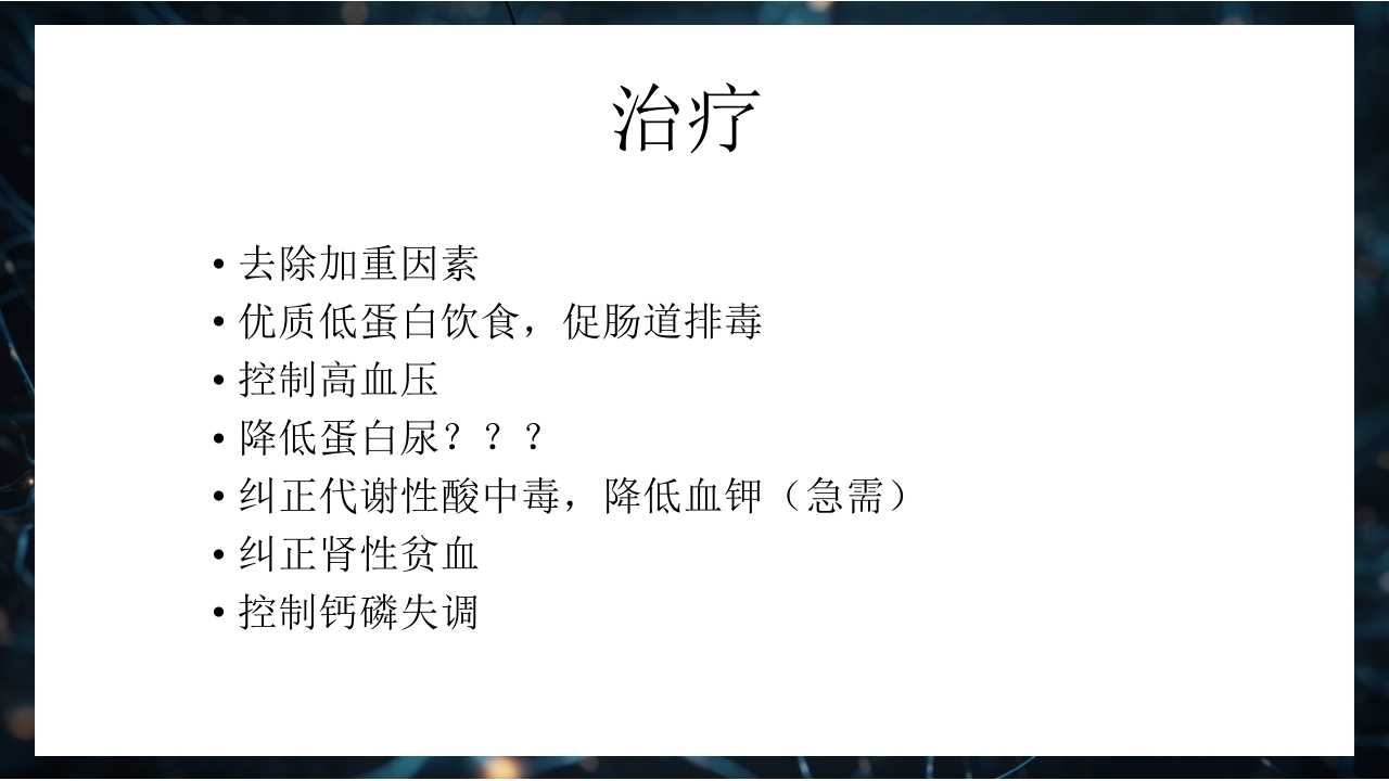 慢性肾衰竭PPT课件52