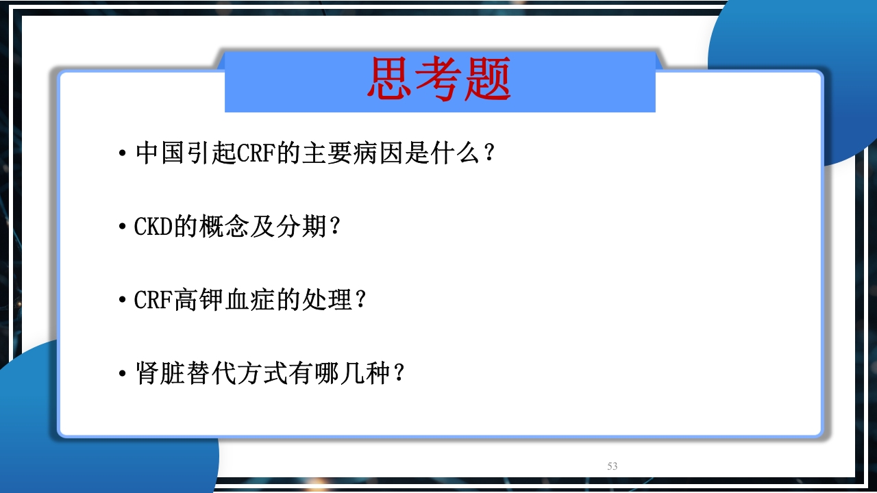 慢性肾衰竭PPT课件53