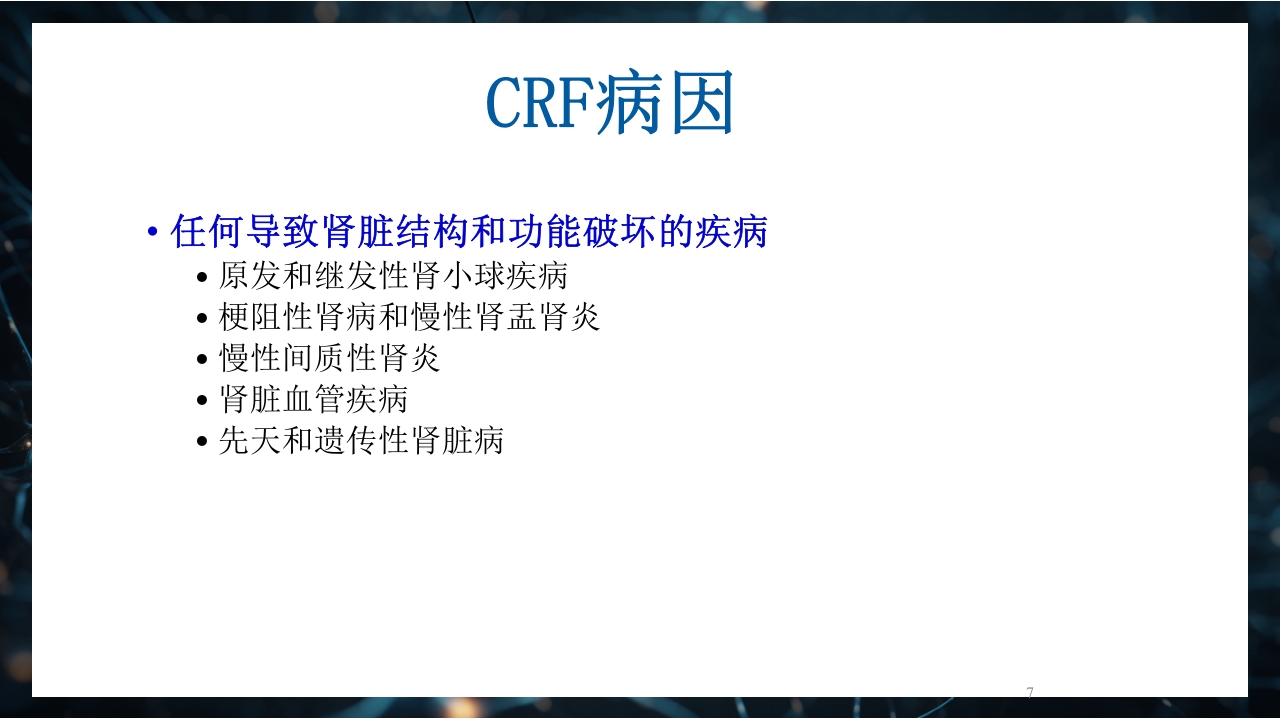 慢性肾衰竭PPT课件7