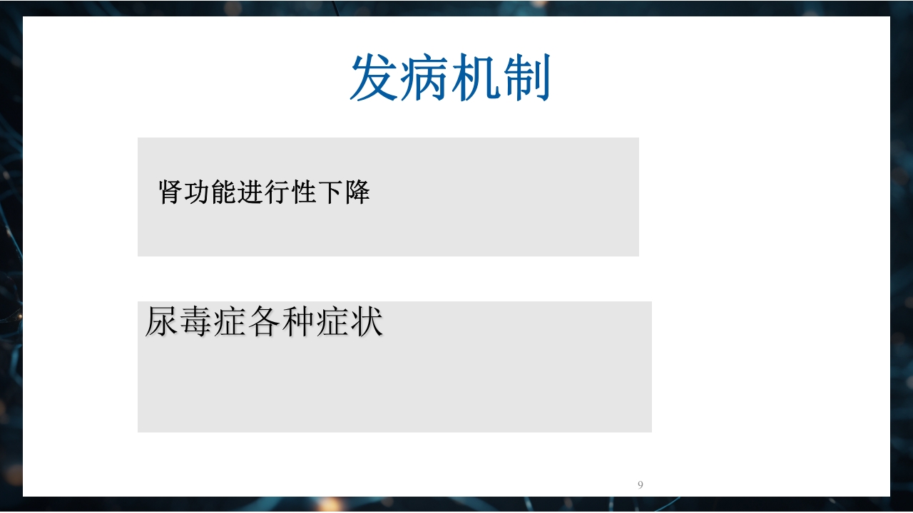 慢性肾衰竭PPT课件9