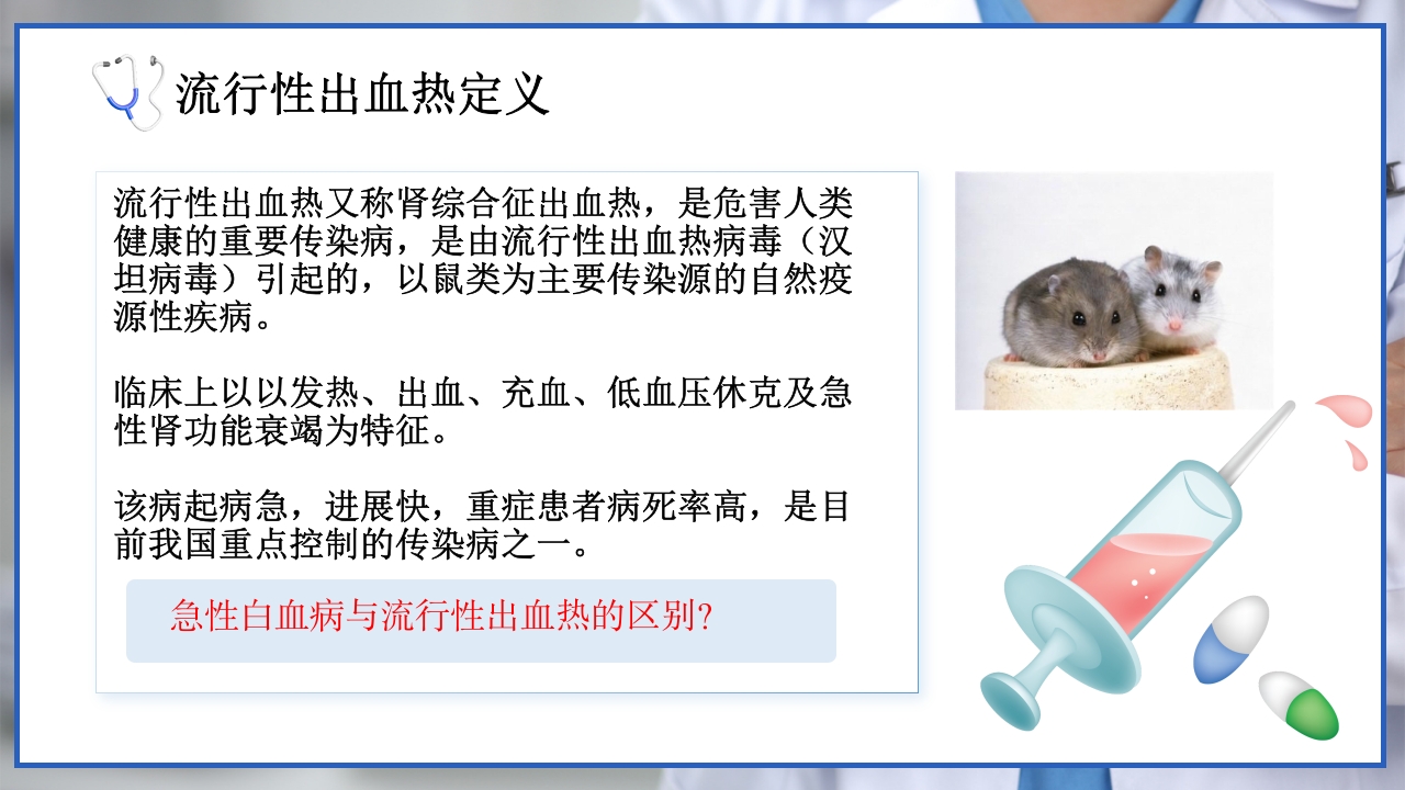 流行性出血热的个案护理PPT课件3